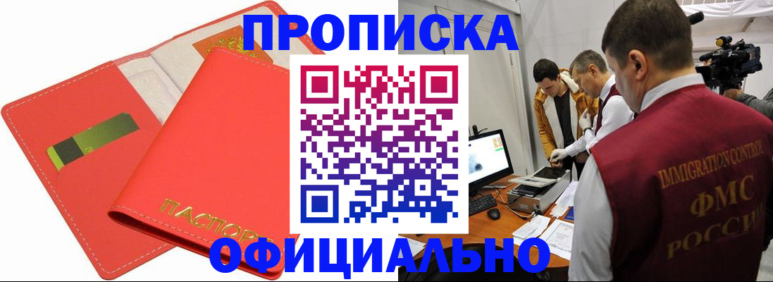 прописка для работы в Новотроицке