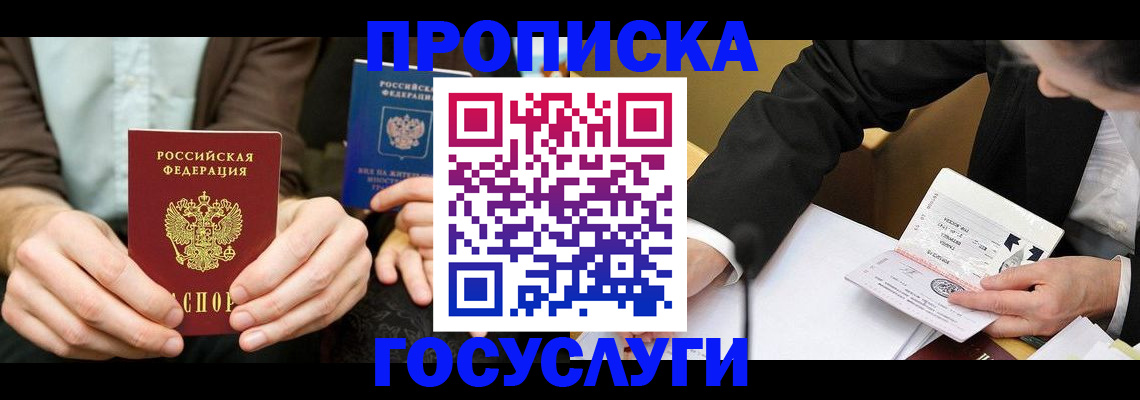 прописка в Новотроицке